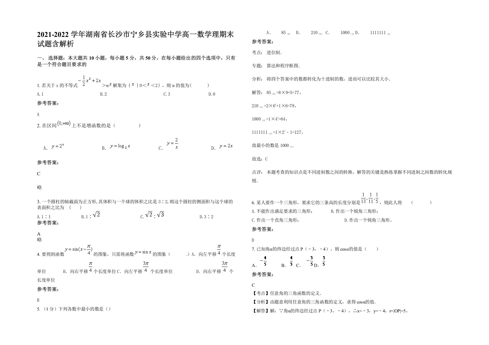 2021-2022学年湖南省长沙市宁乡县实验中学高一数学理期末试题含解析