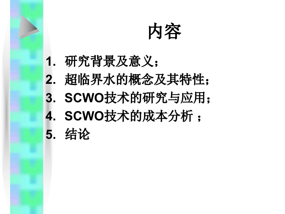 环境教学课件超临界水氧化技术