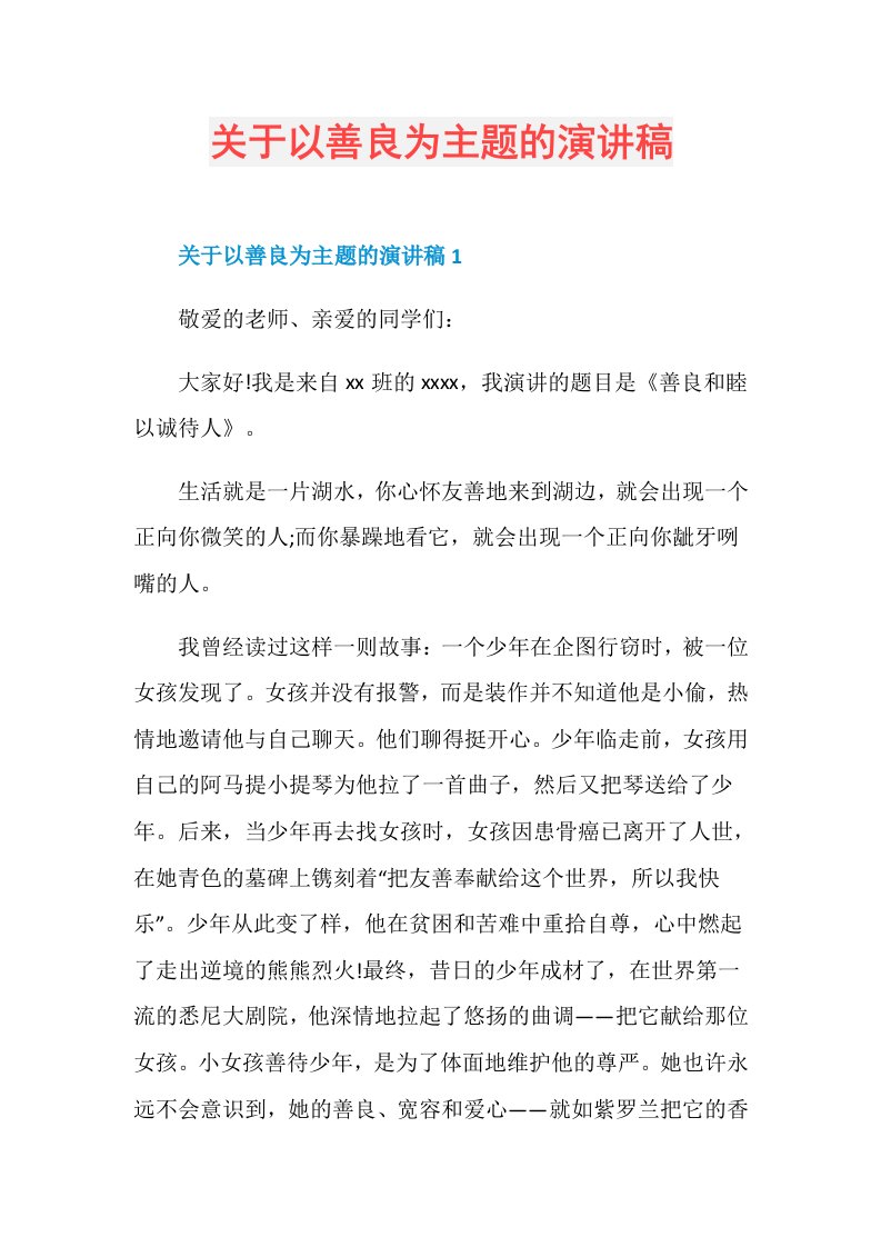 关于以善良为主题的演讲稿