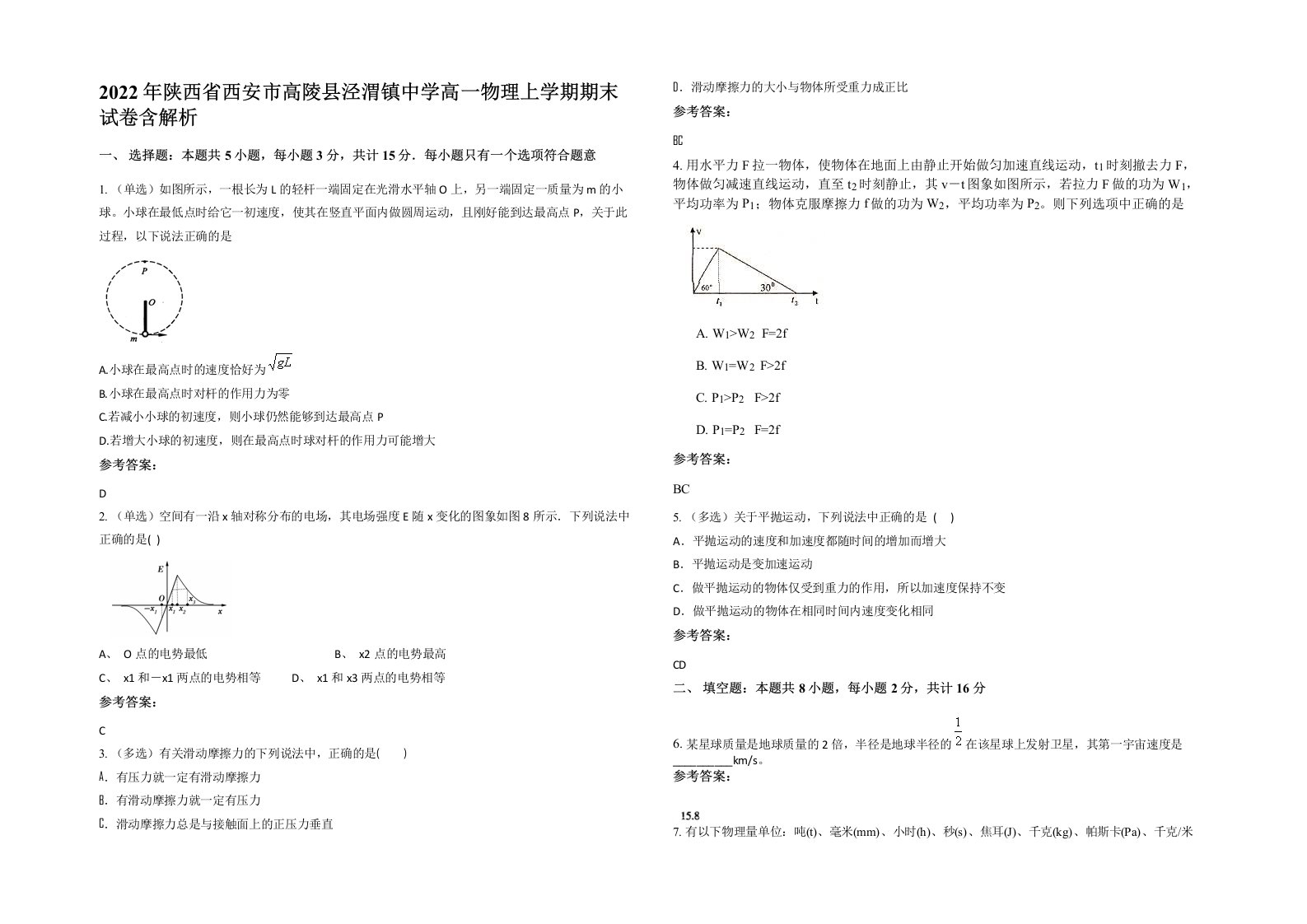 2022年陕西省西安市高陵县泾渭镇中学高一物理上学期期末试卷含解析