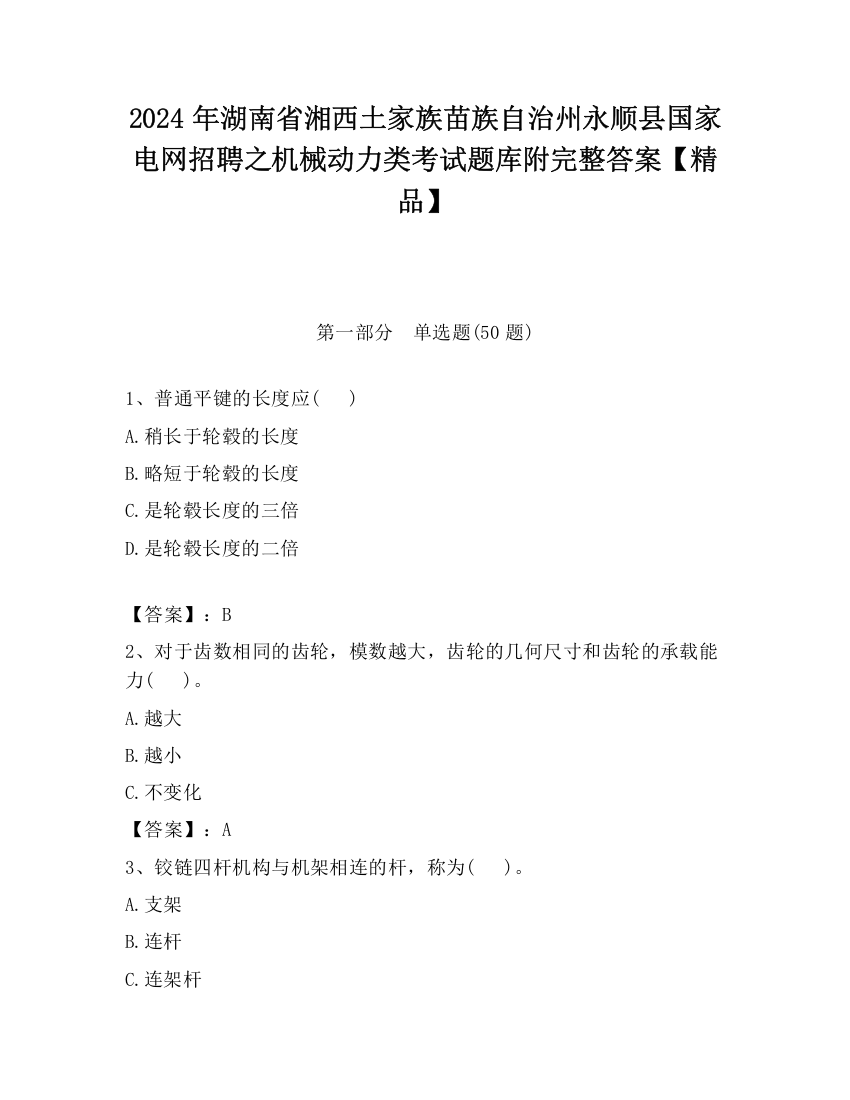 2024年湖南省湘西土家族苗族自治州永顺县国家电网招聘之机械动力类考试题库附完整答案【精品】