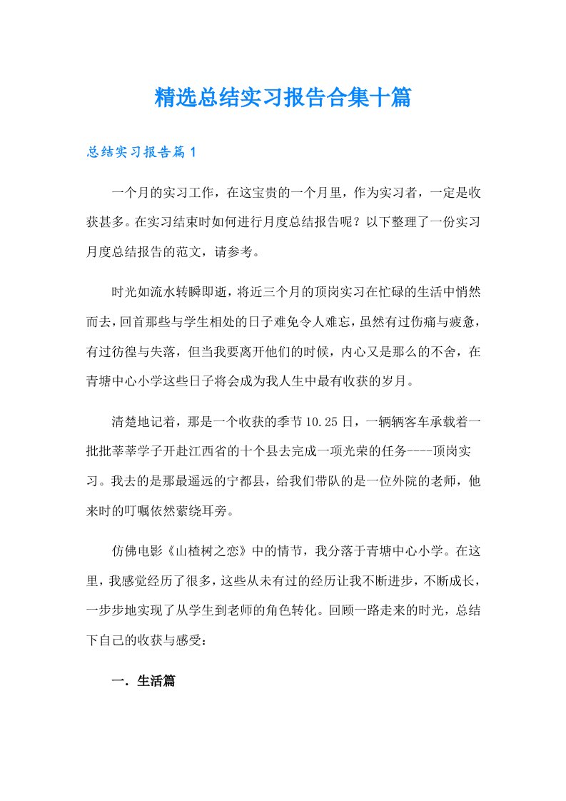 精选总结实习报告合集十篇