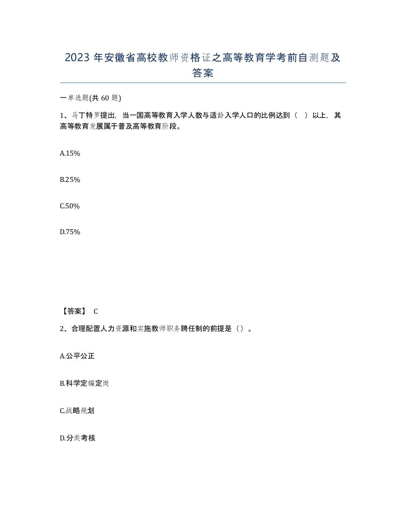 2023年安徽省高校教师资格证之高等教育学考前自测题及答案