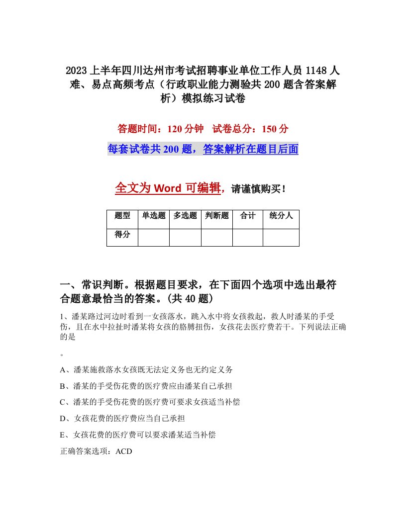 2023上半年四川达州市考试招聘事业单位工作人员1148人难易点高频考点行政职业能力测验共200题含答案解析模拟练习试卷