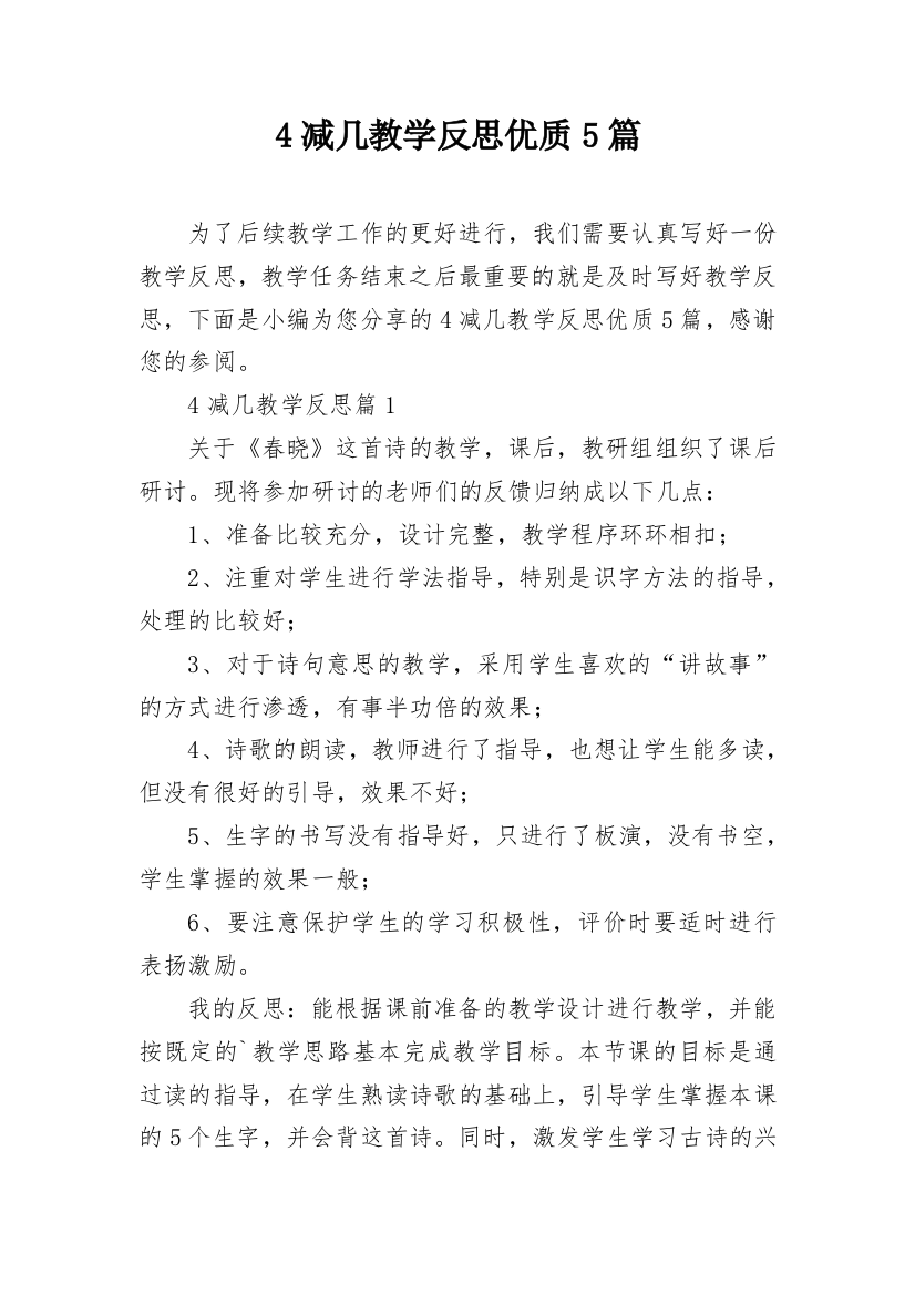 4减几教学反思优质5篇