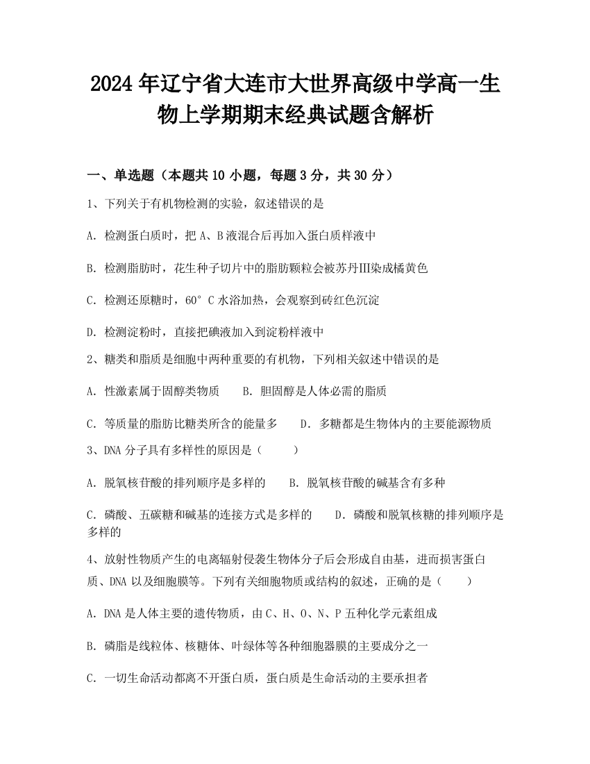 2024年辽宁省大连市大世界高级中学高一生物上学期期末经典试题含解析