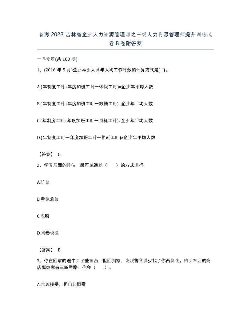 备考2023吉林省企业人力资源管理师之三级人力资源管理师提升训练试卷B卷附答案