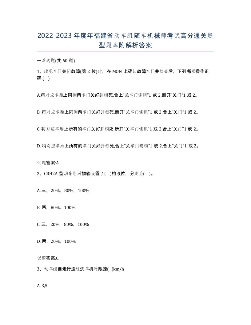 20222023年度年福建省动车组随车机械师考试高分通关题型题库附解析答案