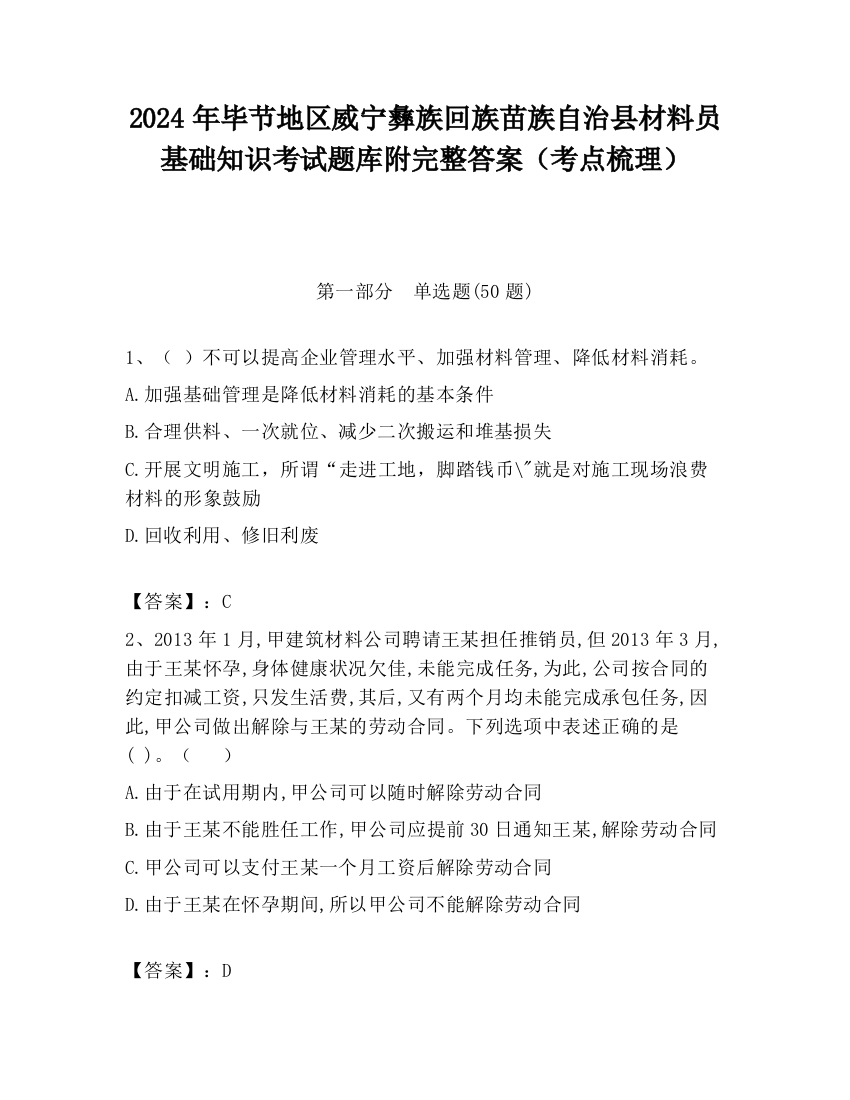 2024年毕节地区威宁彝族回族苗族自治县材料员基础知识考试题库附完整答案（考点梳理）