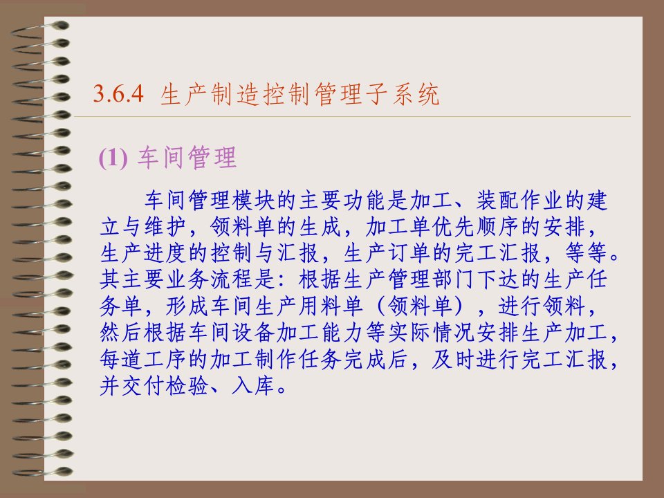 国际经济学院第三章企业资源计划ERP学时