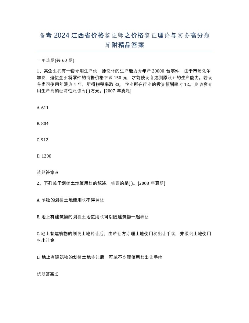 备考2024江西省价格鉴证师之价格鉴证理论与实务高分题库附答案