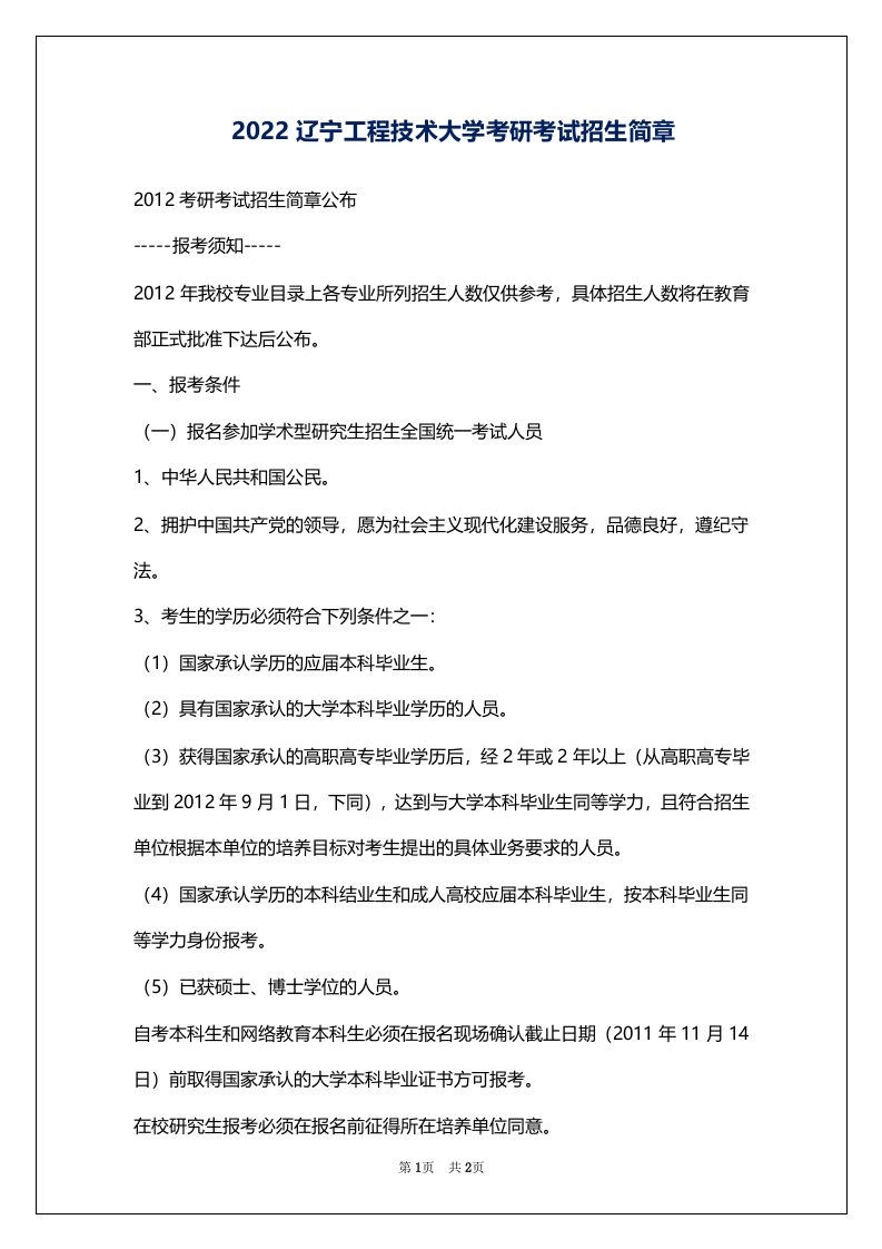 2022辽宁工程技术大学考研考试招生简章