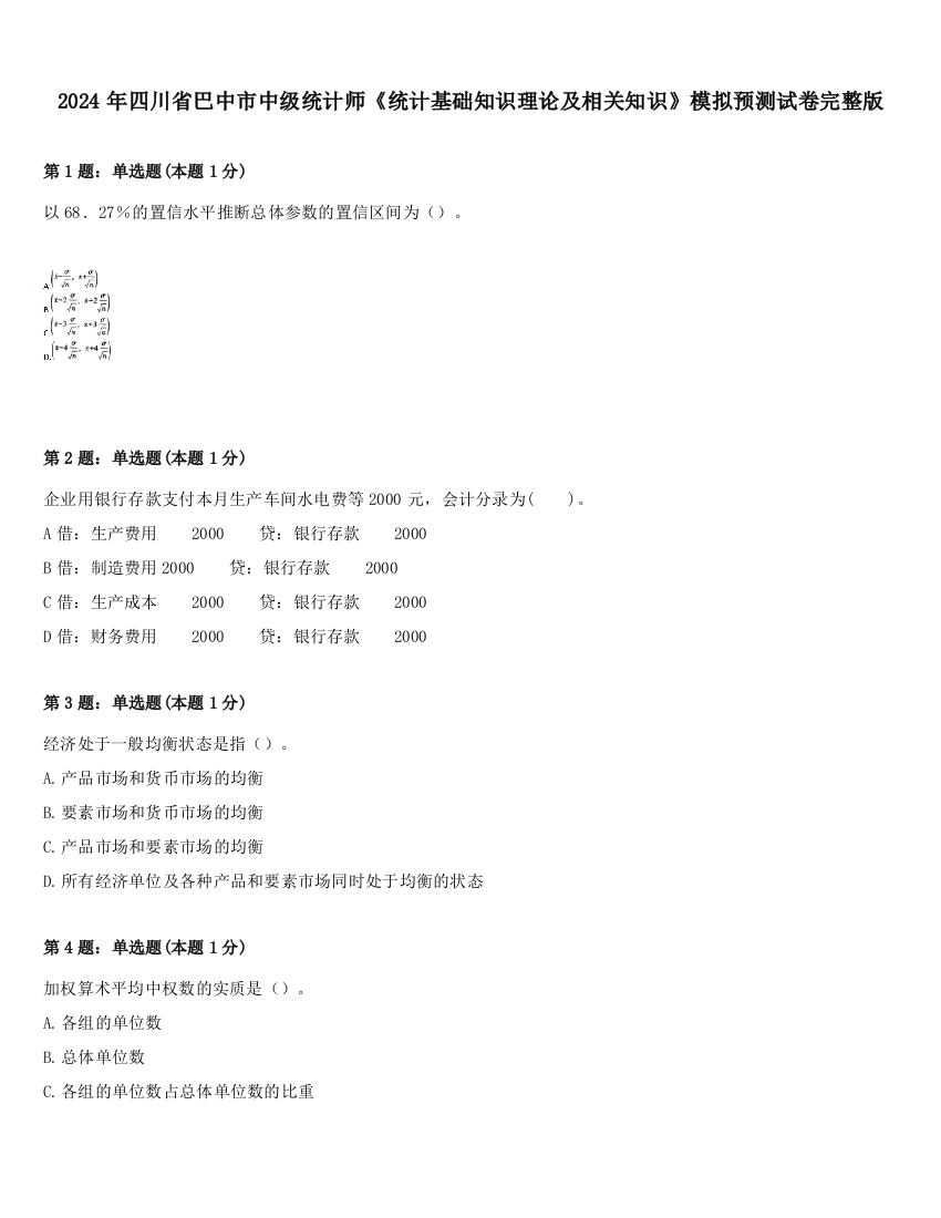 2024年四川省巴中市中级统计师《统计基础知识理论及相关知识》模拟预测试卷完整版