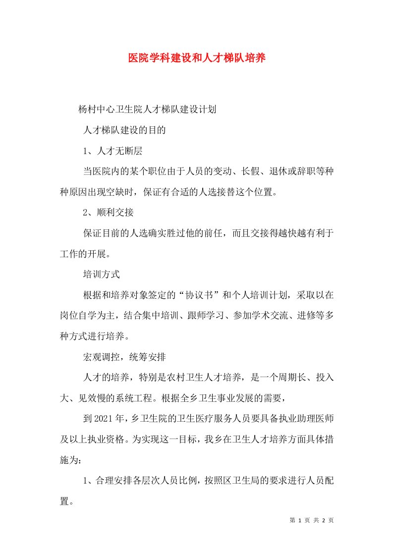 医院学科建设和人才梯队培养（二）