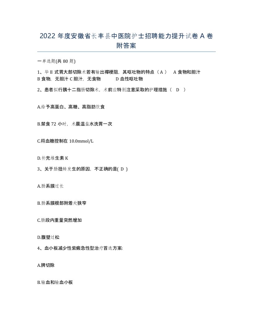 2022年度安徽省长丰县中医院护士招聘能力提升试卷A卷附答案