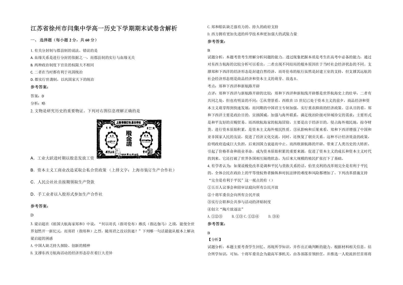 江苏省徐州市闫集中学高一历史下学期期末试卷含解析