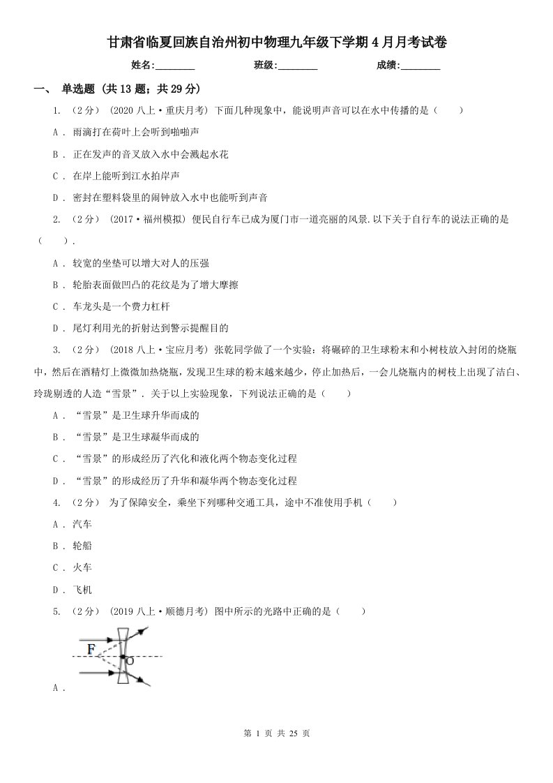 甘肃省临夏回族自治州初中物理九年级下学期4月月考试卷