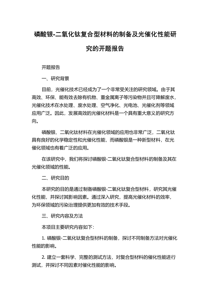 磷酸银-二氧化钛复合型材料的制备及光催化性能研究的开题报告