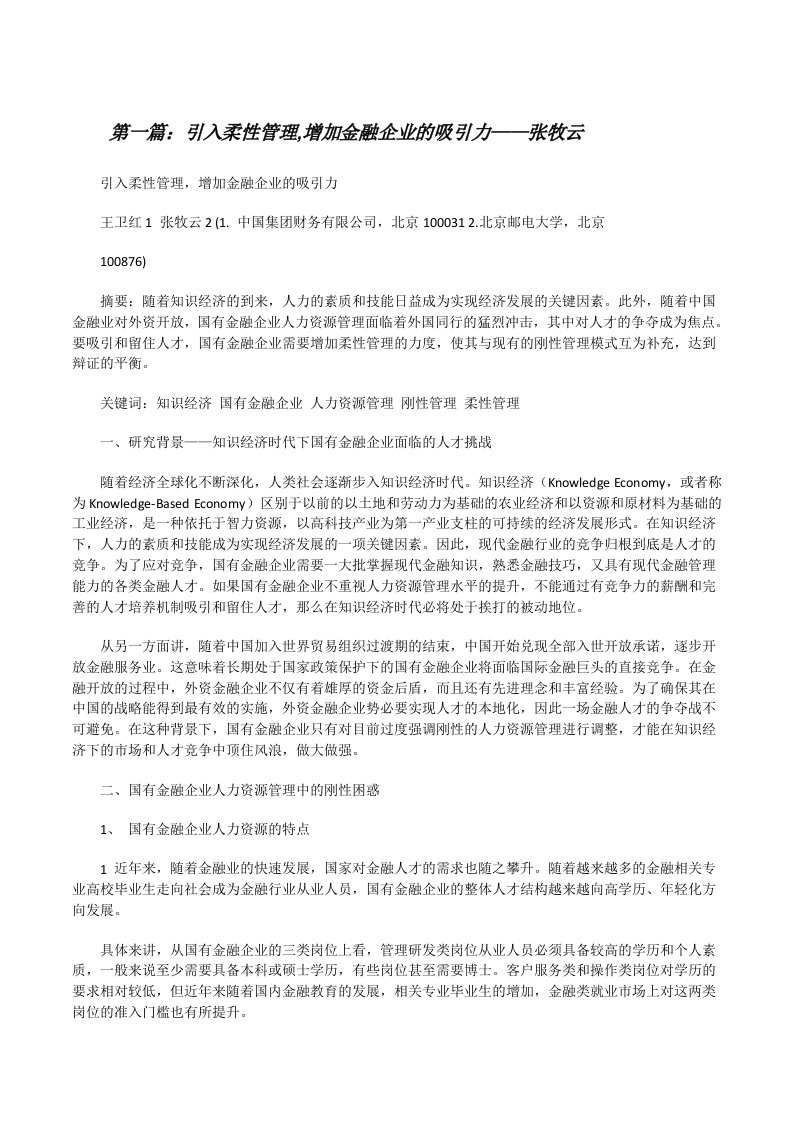 引入柔性管理,增加金融企业的吸引力——张牧云[修改版]