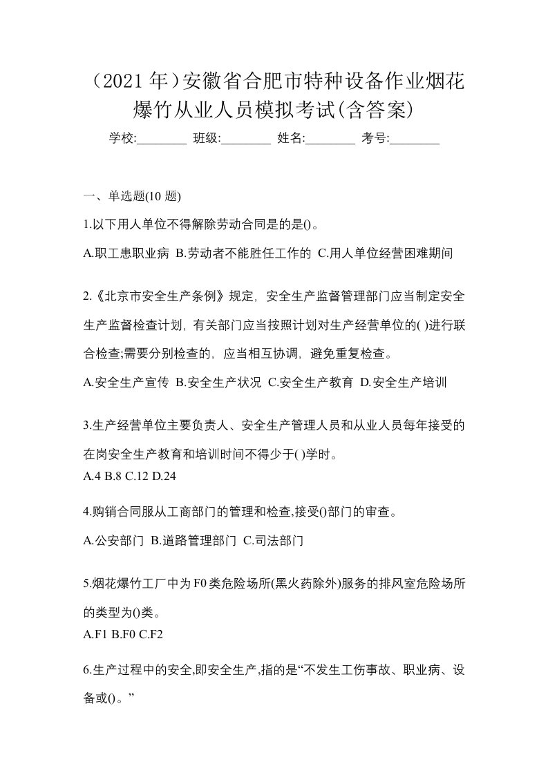 2021年安徽省合肥市特种设备作业烟花爆竹从业人员模拟考试含答案