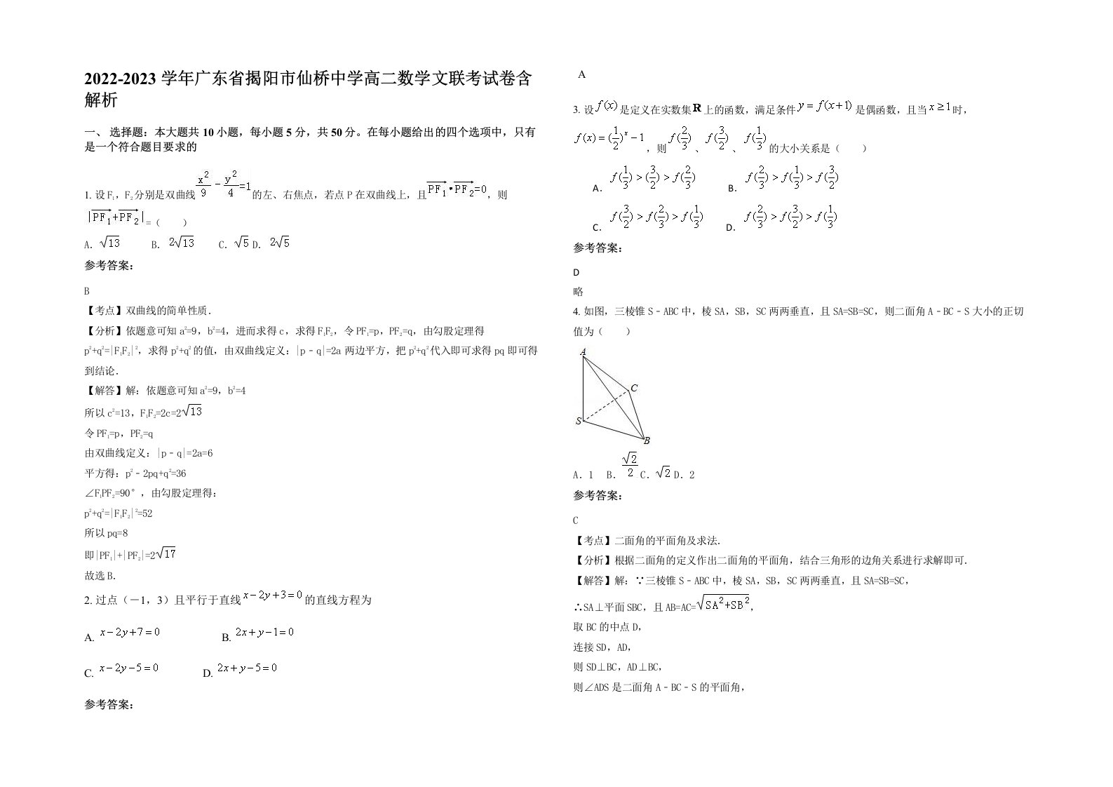 2022-2023学年广东省揭阳市仙桥中学高二数学文联考试卷含解析