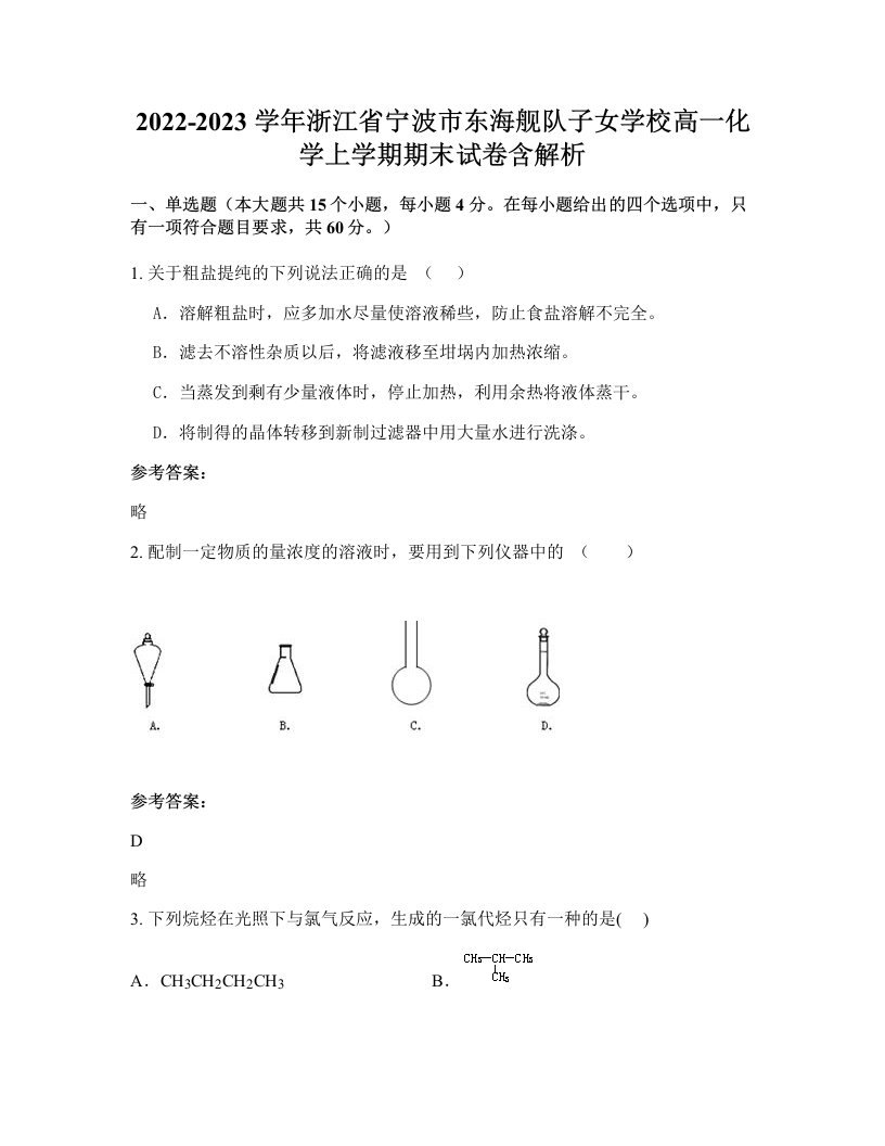 2022-2023学年浙江省宁波市东海舰队子女学校高一化学上学期期末试卷含解析