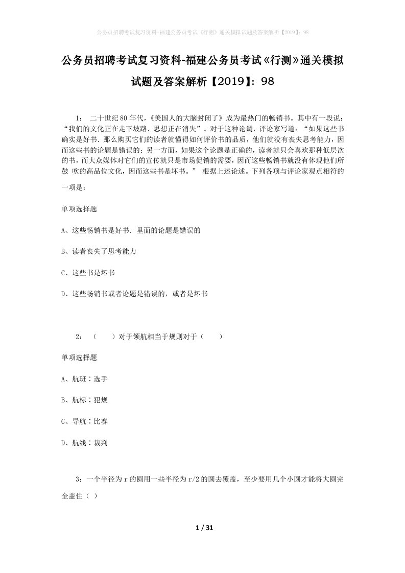 公务员招聘考试复习资料-福建公务员考试行测通关模拟试题及答案解析201998_6