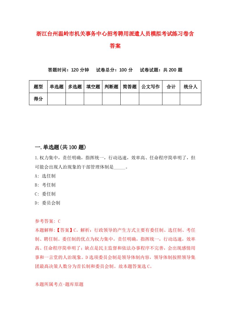 浙江台州温岭市机关事务中心招考聘用派遣人员模拟考试练习卷含答案3