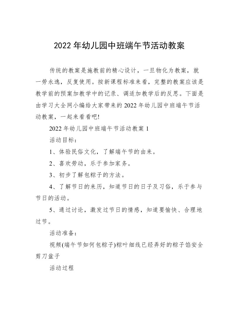 2022年幼儿园中班端午节活动教案