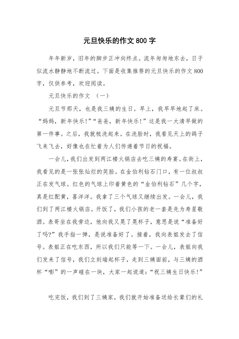 元旦快乐的作文800字