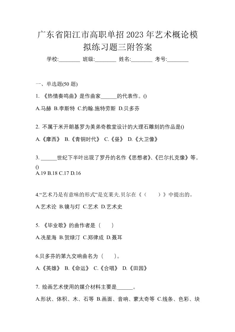 广东省阳江市高职单招2023年艺术概论模拟练习题三附答案