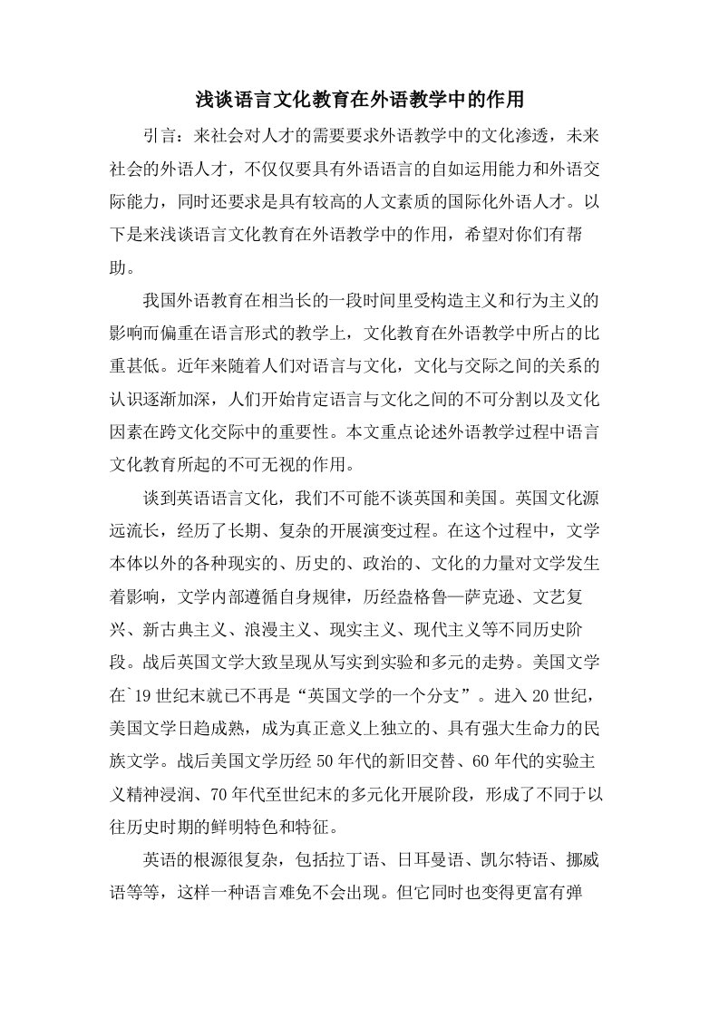 浅谈语言文化教育在外语教学中的作用