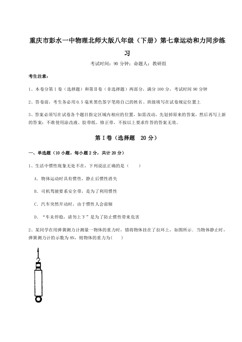 小卷练透重庆市彭水一中物理北师大版八年级（下册）第七章运动和力同步练习试卷（解析版）