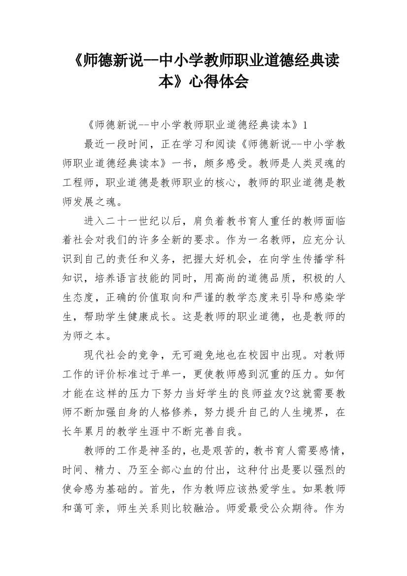 《师德新说--中小学教师职业道德经典读本》心得体会