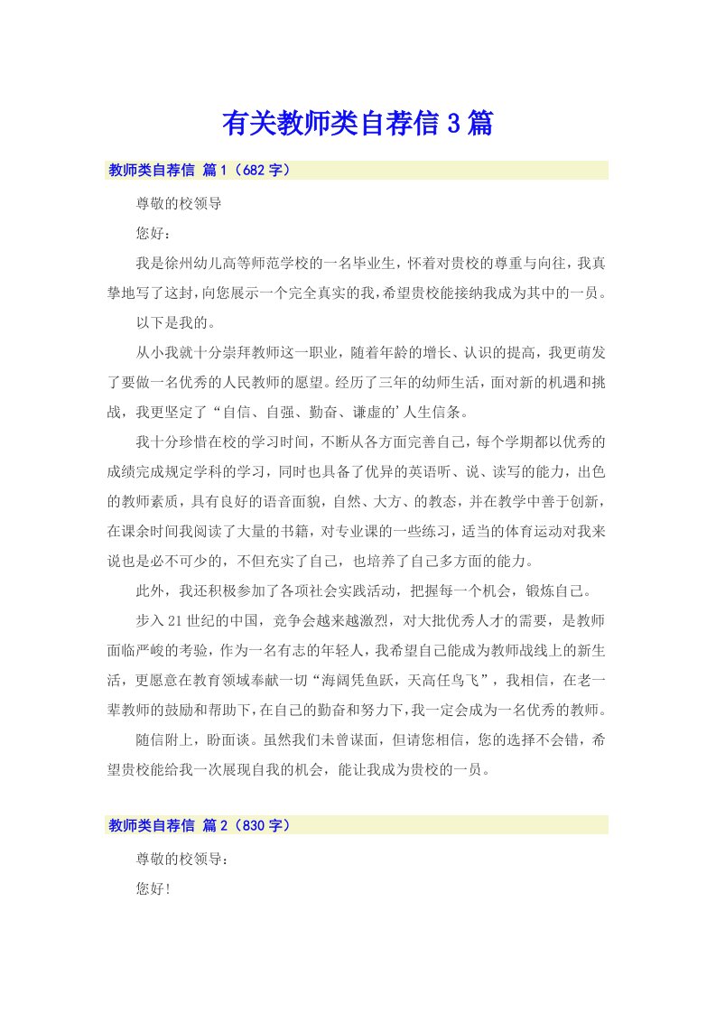 有关教师类自荐信3篇