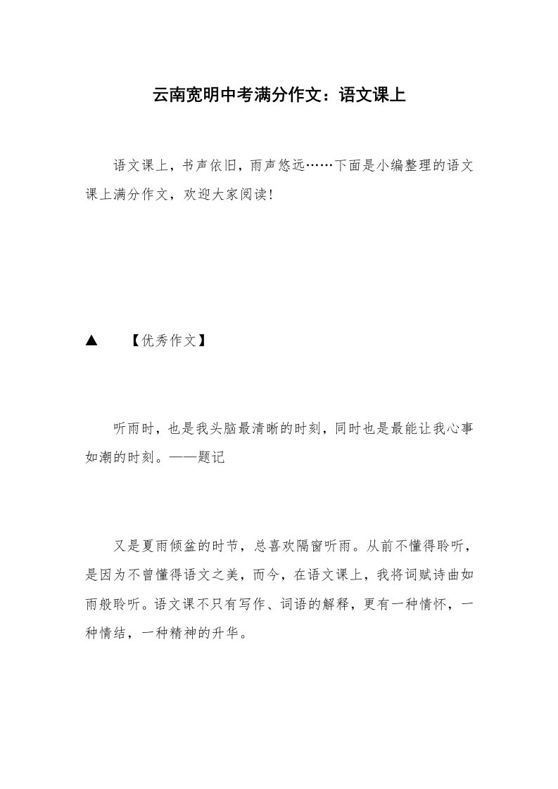 云南宽明中考满分作文：语文课上