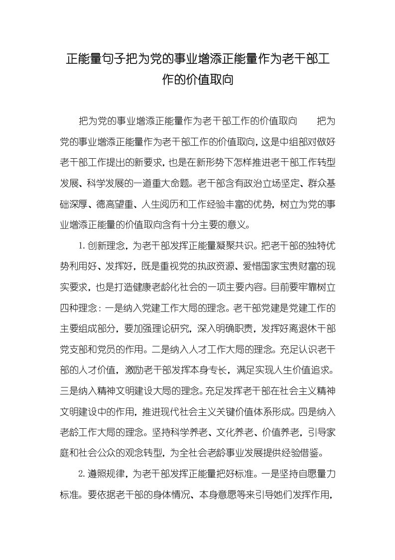 正能量句子把为党的事业增添正能量作为老干部工作的价值取向