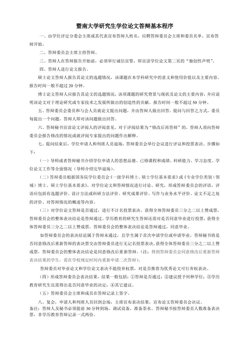 暨南大学研究生学位论文答辩基本程序