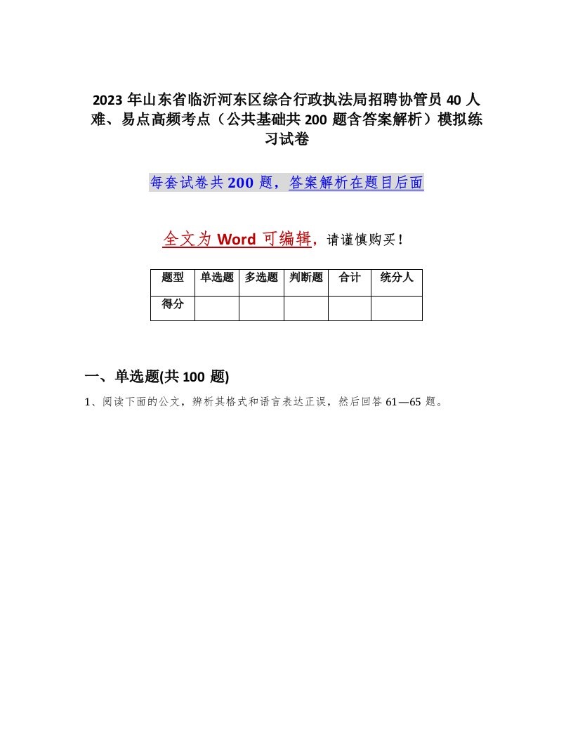 2023年山东省临沂河东区综合行政执法局招聘协管员40人难易点高频考点公共基础共200题含答案解析模拟练习试卷