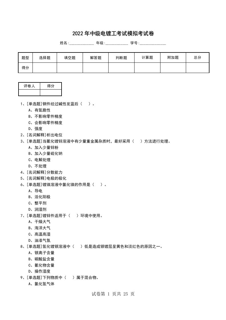 2022年中级电镀工考试模拟考试卷