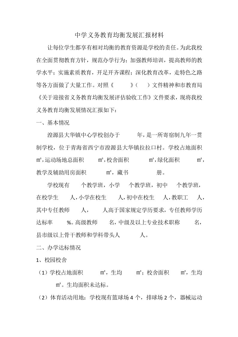 中学义务教育均衡发展汇报材料