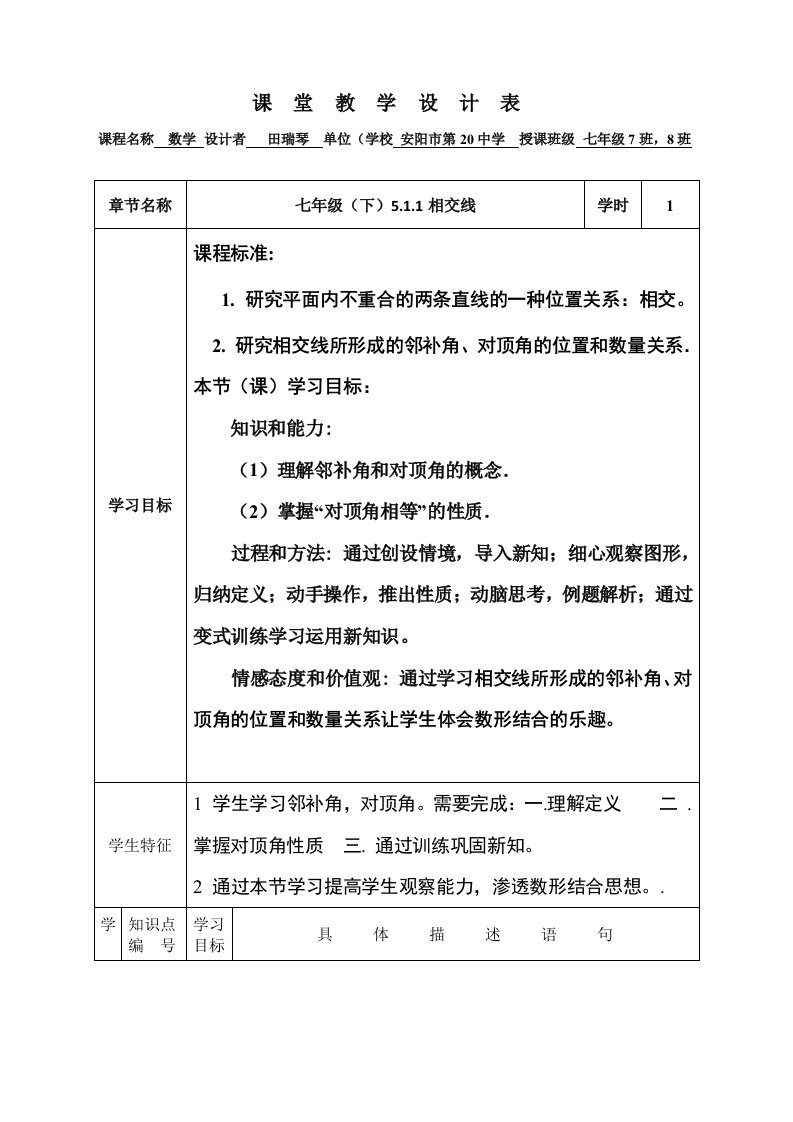 数学人教版七年级下册课堂教学设计七下5.1.1相交线