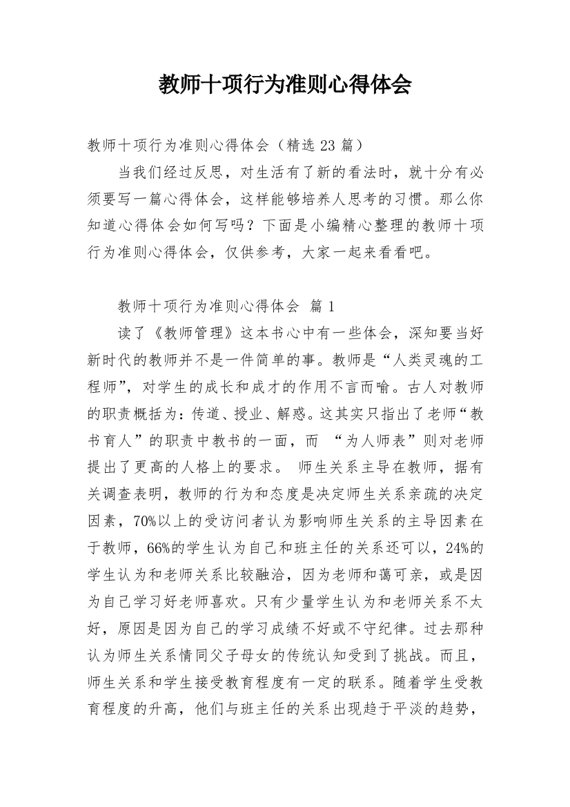 教师十项行为准则心得体会