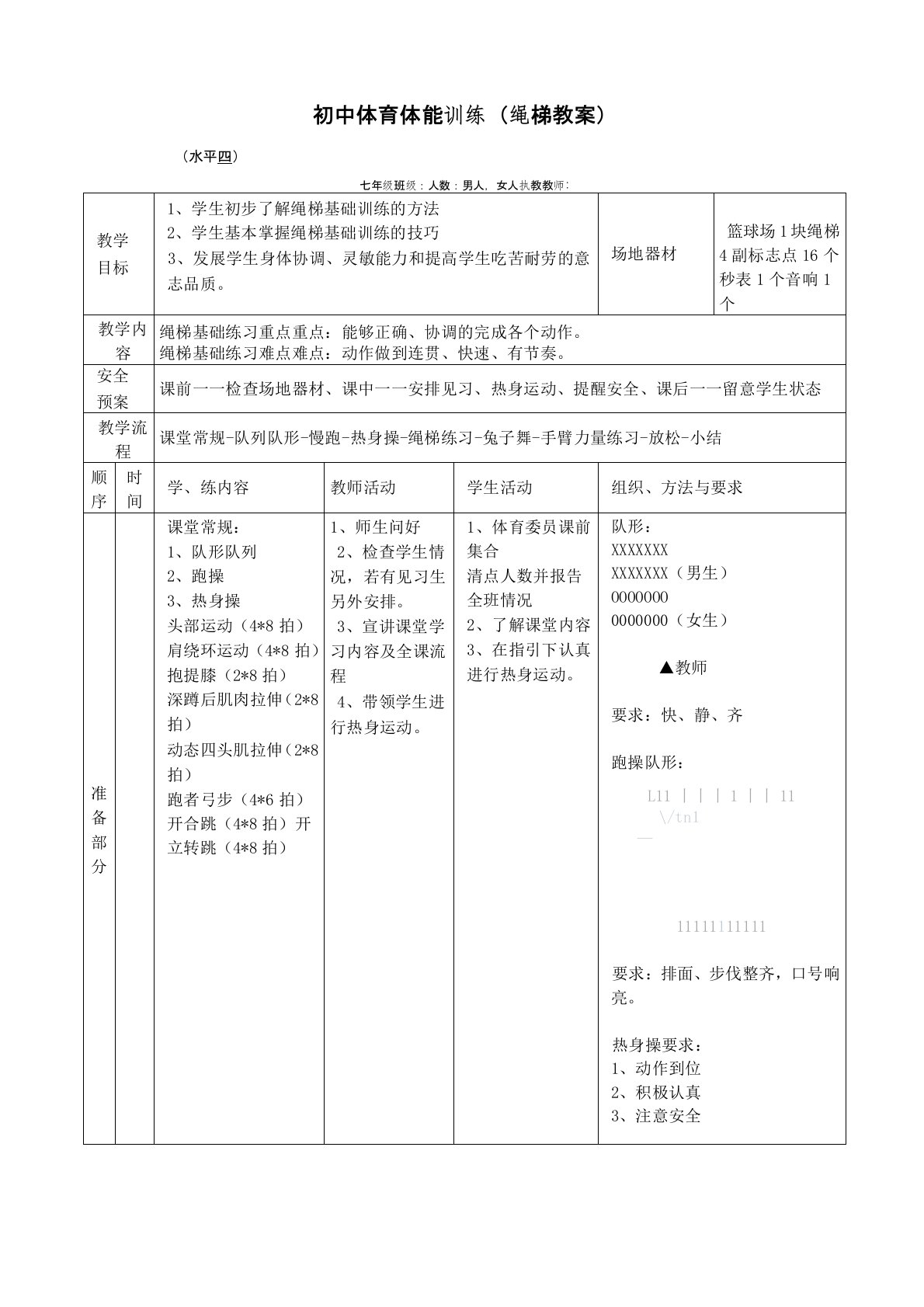 初中体育体能训练课教案(绳梯)