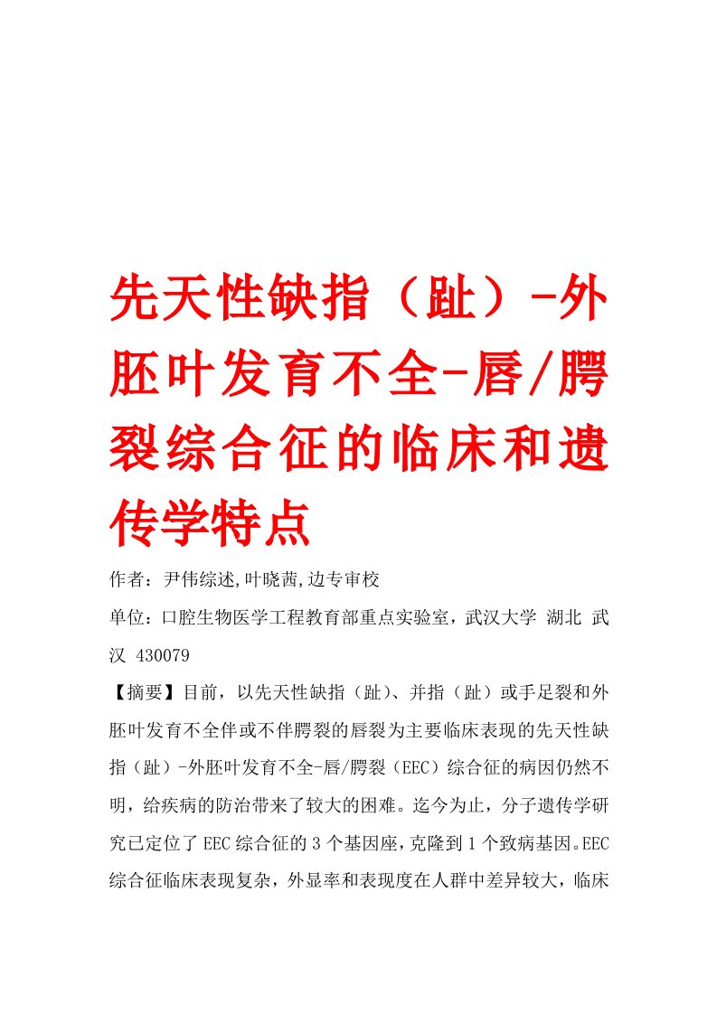 先天性缺指（趾）-外胚叶发育不全-唇腭裂综合征的临床和遗传学特点