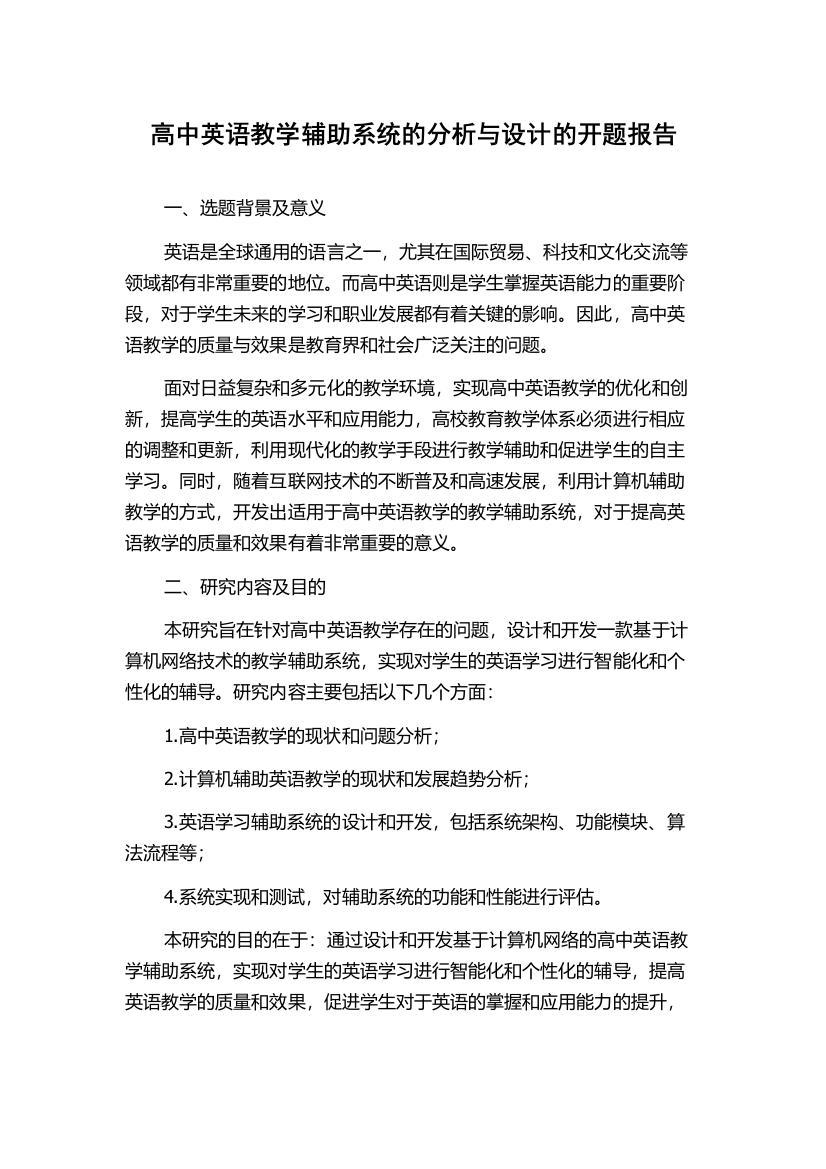 高中英语教学辅助系统的分析与设计的开题报告