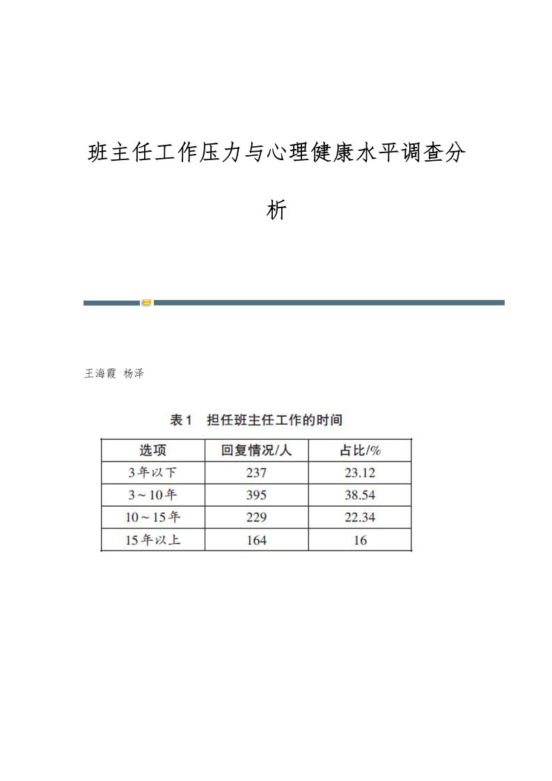 班主任工作压力与心理健康水平调查分析