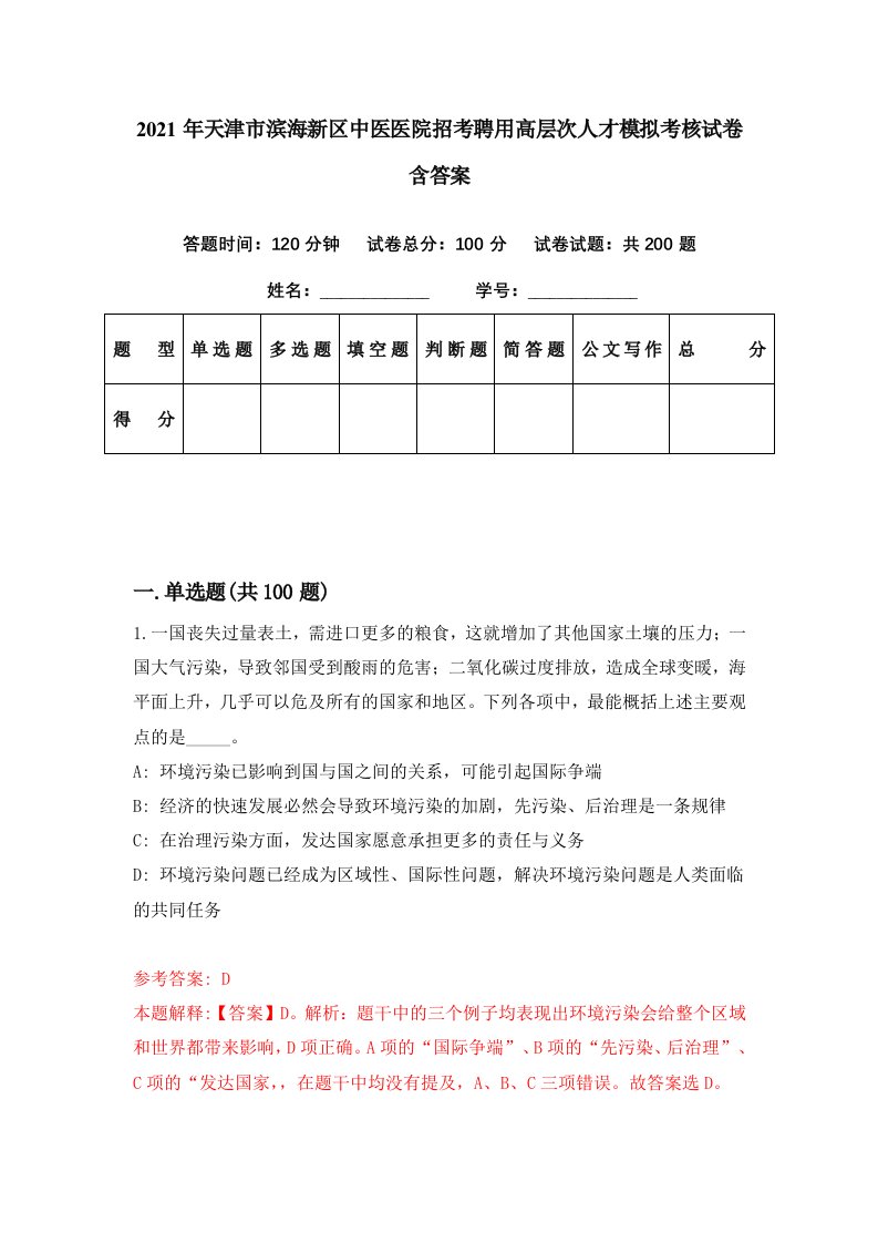 2021年天津市滨海新区中医医院招考聘用高层次人才模拟考核试卷含答案5