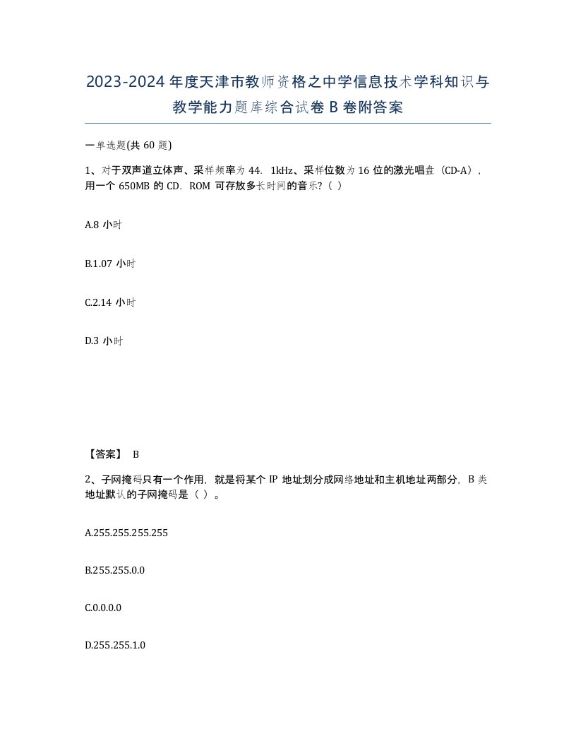 2023-2024年度天津市教师资格之中学信息技术学科知识与教学能力题库综合试卷B卷附答案