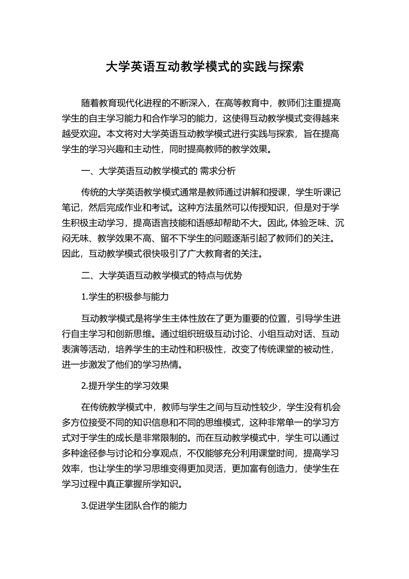 大学英语互动教学模式的实践与探索